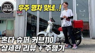 Honda 슈퍼 커브 110 상세 리뷰 + 주행기 (가격,제원,시트고,실연비,장단점,주행) "우주명차 맞습니다."