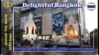 Day 37/38 Around the World in 80 Days Bangkok เที่ยวรอบโลกใน 80 วัน– วันที่ 37/38 - กรุงเทพฯ แสนสุข