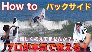 How toバックサイド!!プロが本気で教えるポイントとは？【難しく考えてませんか？】