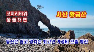 서산 황금산 - 몽돌해변과 코끼리바위 - 등산은 쉽고 경치는 최고- 해산강트래블(海山江 travel)