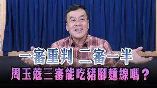 '24.11.26【小董真心話】一審重判 二審一半 周玉蔻三審能吃豬腳麵線嗎？