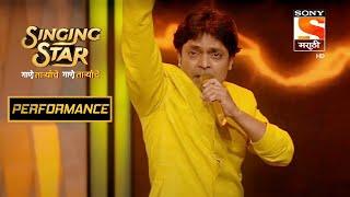 अंशुमन विचारेचं नवीन Talent | Singing Star