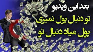 بعدِ این ویدیو تو دنبال پول نمیری، پول دنبال تو میاد! | جذب پول