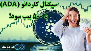 ‫‫سیگنال کاردانود (cardano) با سود بالا! [دریافت سیگنال ADA]