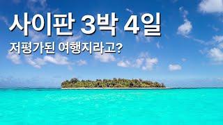 올인클루시브 호텔 사이판 3박4일 가족여행 후기, 여행 경비