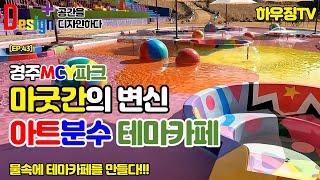 [EP.43] 디자인플러스_공간을 디자인하다/경주MCY파크/경주가볼만한곳/경주핫플/사진맛집/경주테마파크/집수리/리모델링/테마카페/국내유일아트분수/마굿간의변신/외벽유리창수리