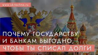 Почему государству и банкам выгодно, чтобы ты списал долги. Закон о банкротстве.