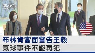 布林肯當面警告王毅 氣球事件不能再犯｜TVBS新聞