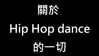 #Hiphopdance｜舞跳那麼久你真的知道甚麼是hiphop嗎?嘻哈舞步歷史大總匯【这！就是街舞 S3】