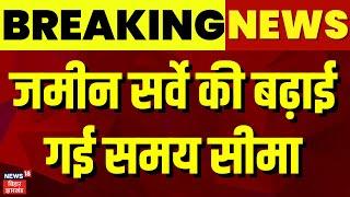 Bihar Land Survey News : जमीन सर्वे की बढ़ाई गई समय सीमा | jamin survey | Bihar news | Latest News