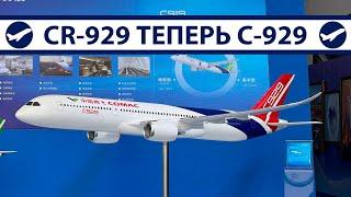 CR-929 теперь без России, почему? | Теперь C-929?