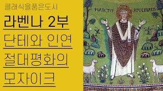 이탈리아 라벤나 2부 | 단테와 라벤나, 모자이크 명소 | 클래식을품은도시 10편