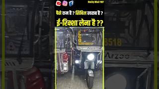 पैसे कम है, सिबिल खराब है, सभी को E Rickshaw मिलेगा #shorts #youtubeshorts #erickshaw