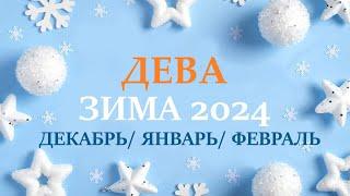 ДЕВАЗИМА 2025 таро прогноз/гороскоп на декабрь 2024/ январь 2025/ февраль 2025/ расклад “7 планет”