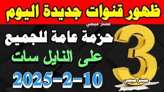 3 قنوات جديدة على النايل سات للجميع - قنوات جديدة على النايل سات - الترددات الجديدة 2025