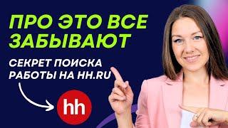 Как эффективно искать работу на hh.ru. Это нужно знать!