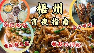 梧州宵夜搵食指南丨實試地膽推介街坊名店▶️ 芳記粉店¥15滷水小菜量大抵食️丨老記自家製臭豆腐 一啖食齊鹹酸鮮香丨紅日小食招牌老友炒河粉丨馬皇街卿記蜜汁燒烤丨#美食探店 #廣西 #宵夜