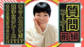 皆様の質問コメントに包み隠さずお答えします！花子に興味津々な方から興味がない方まで観てね！