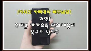 정말, 삭제한 카카오톡 대화내용 복구가 될까? 복원해 봤습니다