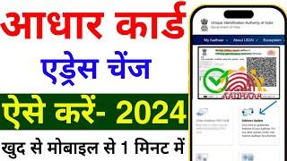 How to change address in aadhar card | aadhar card me address kaise change kare 2024