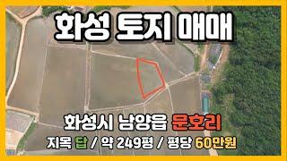 [화성 토지매매] 남양읍 문호리 300평 미만 토지 #송산그린시티토지 #화성토지