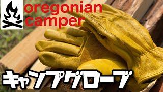 【キャンプ道具】ガシガシ使えてコスパ最強のキャンプグローブ!?オレゴニアンキャンパー（焚き火、設営、料理、薪割、撤収、洗い物）