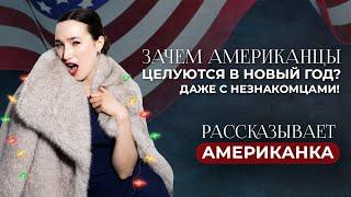 ОТКРОВЕННОЕ сравнение Нового года и Рождества в США и России от американки