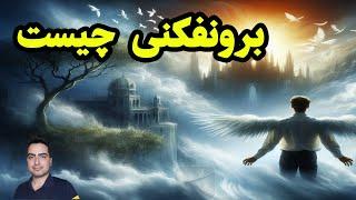 برونفکنی چیست  | ارتباط برونفکنی و چشم سوم  ‍