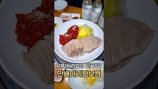 유튜버 히밥님 단골 보쌈맛집 만배아리랑보쌈