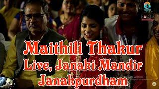 मैथिली ठाकुर || जनकपुरधाम || जानकी मन्दिर || Live Performance || Maithili Thakur || Janaki Mandir ||