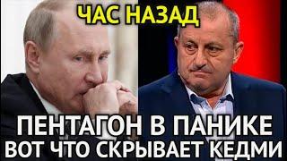 ЧАС НАЗАД! Пентагон в Панике После Слов Путина/Вот Что Скрывает Яков Кедми/Военные в Шоке От Правды