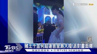 賭王千金何超蓮峇里島大婚！派對畫面曝光 小倆口飄甜蜜氛圍｜TVBS娛樂頭條 @TVBSNEWS02