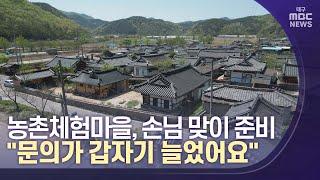 농촌체험마을 "문의가 갑자기 늘었어요" | 대구MBC뉴스