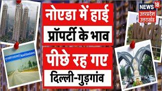 Noida Property Rates: नोएडा में प्रॉपर्टी रेट ने पकड़ी रफ्तार, Delhi-Gurugram रह गए पीछे | UP News