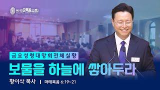 금요성령대망회 | 2025.06.20. | 보물을 하늘에 쌓아두라 - 황이삭 부목사