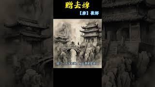 让人感慨万千的诗词 #唐诗三百首#每天一首古诗 #诗词