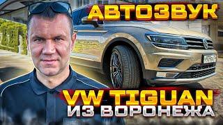 Красивый автозвук в VW Tiguan . Тигуан руководителя студии автозвука