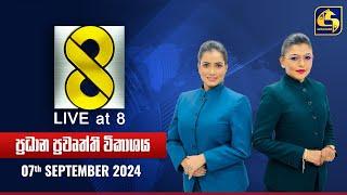  Live at 8 ප්‍රධාන ප්‍රවෘත්ති විකාශය - 2024.09.07