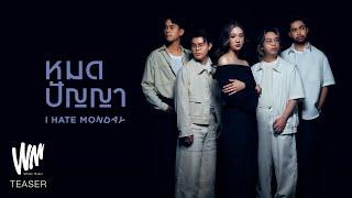 หมดปัญญา - I HATE MONDAY [OFFICIAL TEASER]