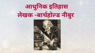 Modern Historiography Trends #Barthold Niebuhr  आधुनिक इतिहास लेखक #बार्थहोल्ड नीबुर