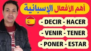 تعلم اللغة الإسبانية بسهولة و بسرعة من خلال الأفعال الأكثر استعمالا | تعلم الاسبانية للمبتدئين