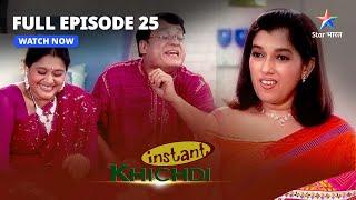 FULL EPISODE - 25 || Instant Khichdi | Parekh Parivaar Aur Sarabhai Parivaar Ki Mulaqaat