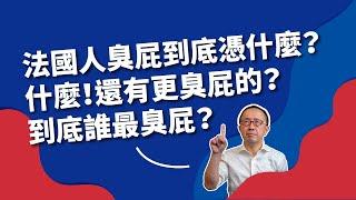 【歐美文化】世界上哪個國家最臭屁，是法國？是英國？還是？他們憑什麼？！