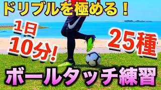 【ドリブル 練習】1日10分！ボールタッチを極める練習 25種　【 ball touch drills soccer football】