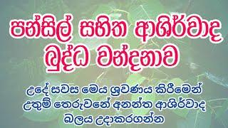 පන්සිල් සහිත ආශිර්වාද බුද්ධ වන්දනාව | BUDHDHA WANDANAWA | DAMDIYA TV