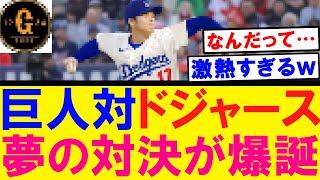 【大谷翔平】巨人対ドジャース 夢の対決が実現するｗｗｗ