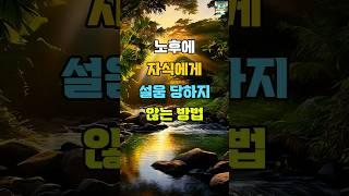 노후에 자식에게 설움 받지 않는 방법 #명언 #자기계발 #인생조언