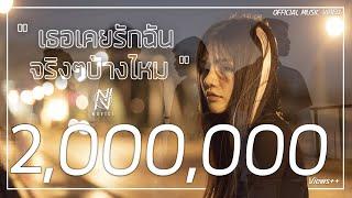 เธอเคยรักฉันจริงๆบ้างไหม - NOVICE 「Official MV」