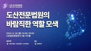 [LIVE] 수원·부산회생법원 개원 1주년 기념 심포지엄 │ 도산전문법원의 바람직한 역할 모색