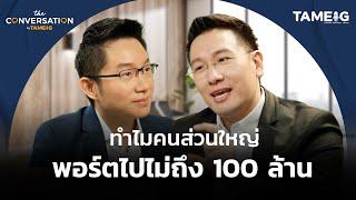 ทำไมคนส่วนใหญ่ พอร์ตไปไม่ถึง 100 ล้าน | อาจารย์ติ คุณจุติ เนื่องจํานงค์ | The Conversation Ep.10